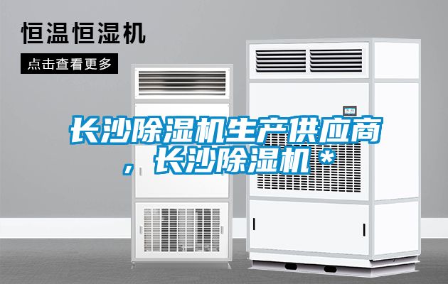 长沙香蕉视频国产APP下载机生产供应商，长沙香蕉视频国产APP下载机＊
