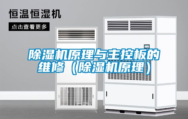 香蕉视频国产APP下载机原理与主控板的维修（香蕉视频国产APP下载机原理）