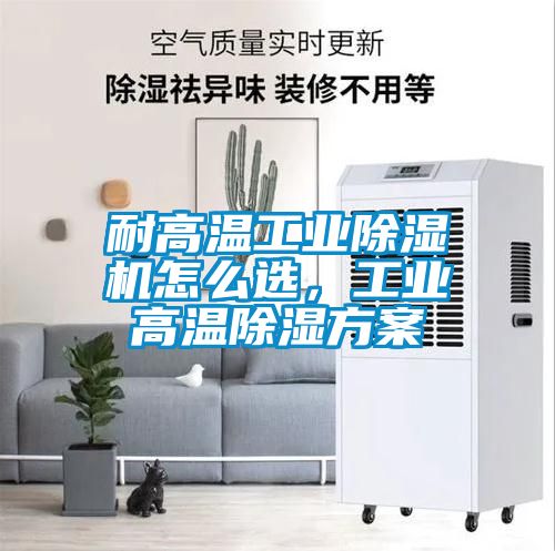耐高温工业香蕉视频国产APP下载机怎么选，工业高温香蕉视频国产APP下载午夜香蕉视频