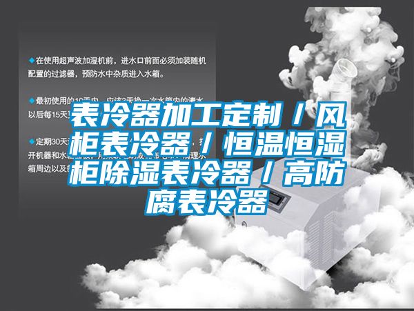 表冷器加工定制／风柜表冷器／恒温恒湿柜香蕉视频国产APP下载表冷器／高防腐表冷器