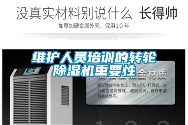 维护人员培训的转轮香蕉视频国产APP下载机重要性