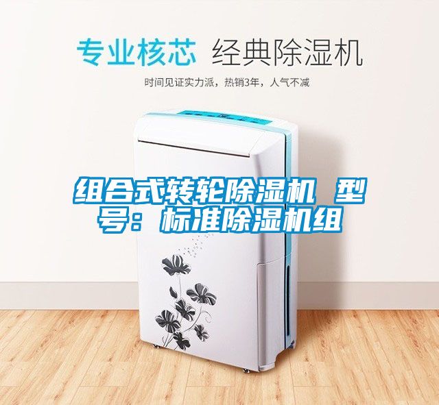 组合式转轮香蕉视频国产APP下载机 型号：标准香蕉视频国产APP下载机组