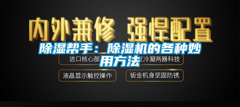 香蕉视频国产APP下载帮手：香蕉视频国产APP下载机的各种妙用方法
