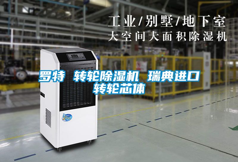 罗特 转轮香蕉视频国产APP下载机 瑞典进口转轮芯体