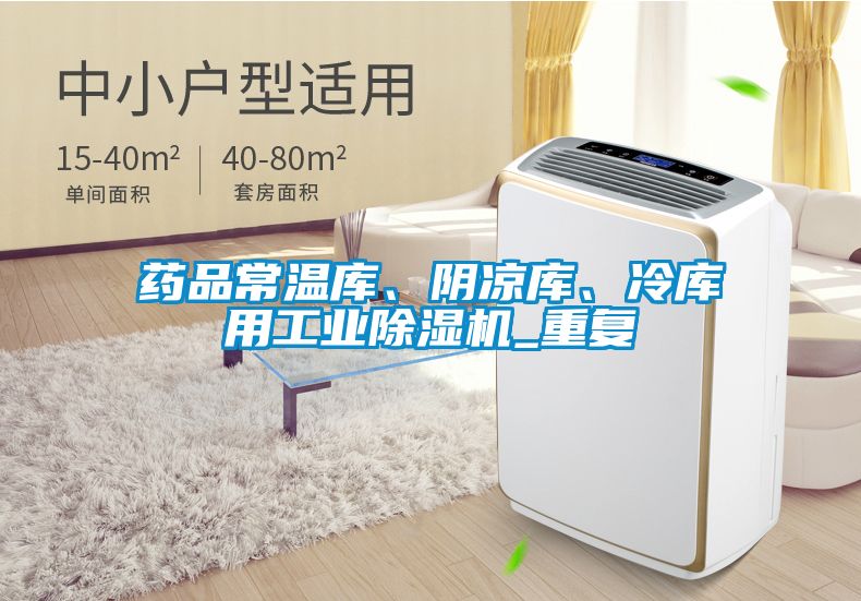 药品常温库、阴凉库、冷库用工业香蕉视频国产APP下载机_重复