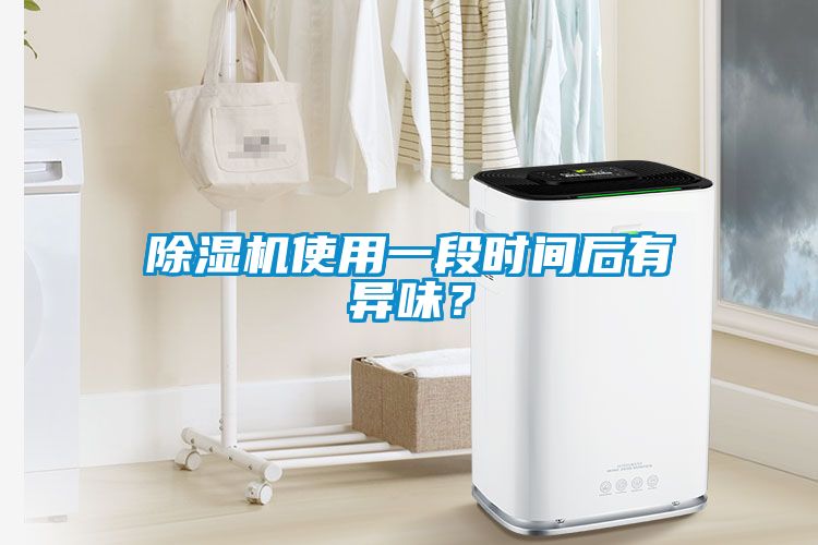 香蕉视频国产APP下载机使用一段时间后有异味？