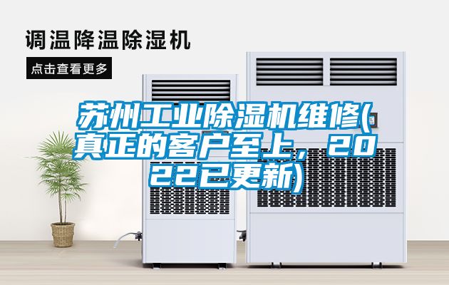 苏州工业香蕉视频国产APP下载机维修(真正的客户至上，2022已更新)
