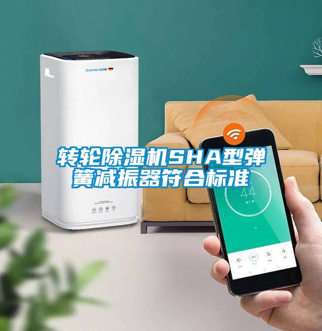 转轮香蕉视频国产APP下载机SHA型弹簧减振器符合标准