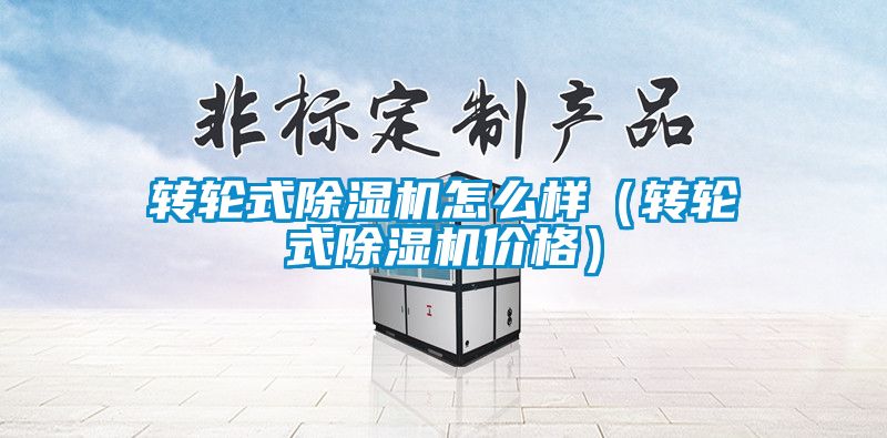 转轮式香蕉视频国产APP下载机怎么样（转轮式香蕉视频国产APP下载机价格）