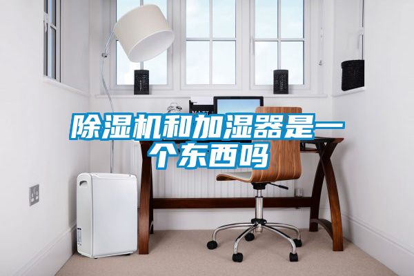 香蕉视频国产APP下载机和加湿器是一个东西吗