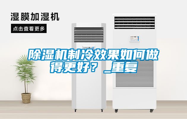 香蕉视频国产APP下载机制冷效果如何做得更好？_重复