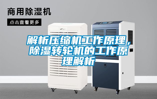解析压缩机工作原理，香蕉视频国产APP下载转轮机的工作原理解析
