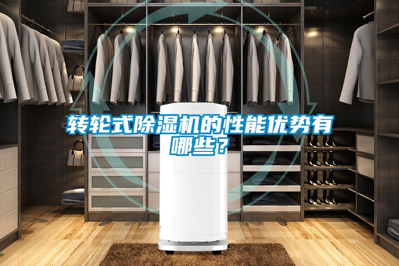 转轮式香蕉视频国产APP下载机的性能优势有哪些？