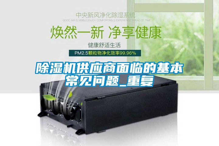 香蕉视频国产APP下载机供应商面临的基本常见问题_重复