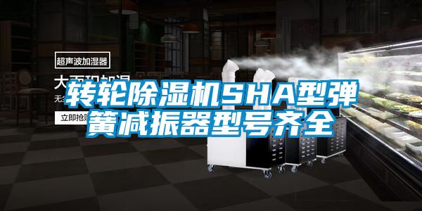 转轮香蕉视频国产APP下载机SHA型弹簧减振器型号齐全