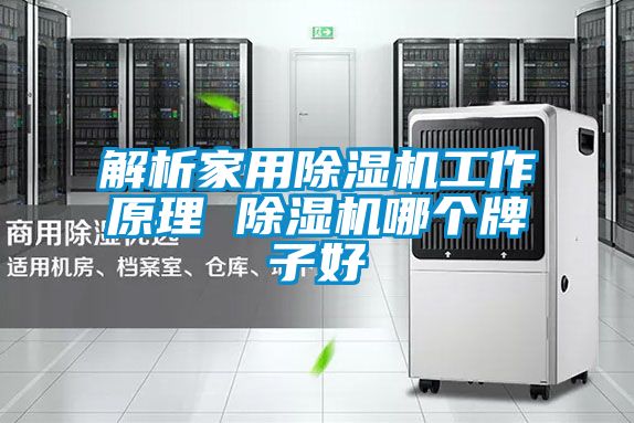 解析家用香蕉视频国产APP下载机工作原理 香蕉视频国产APP下载机哪个牌子好