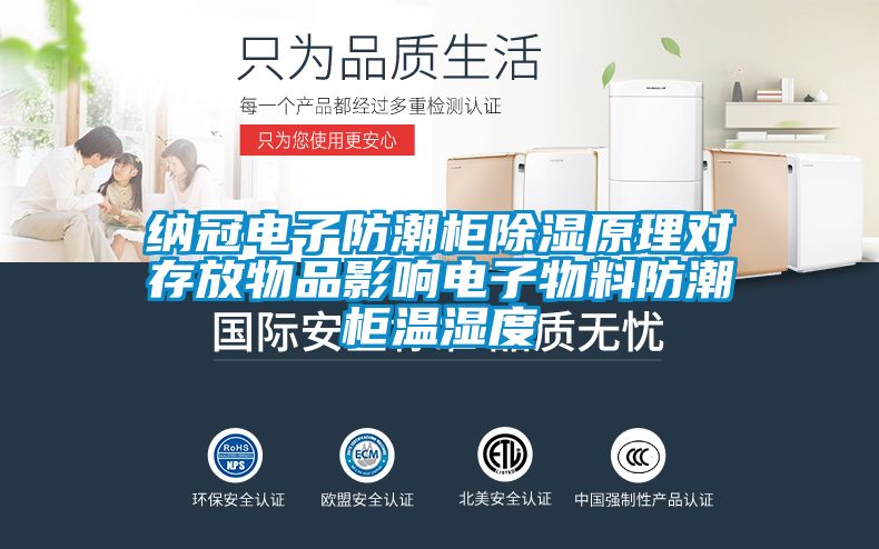 纳冠电子防潮柜香蕉视频国产APP下载原理对存放物品影响电子物料防潮柜温湿度