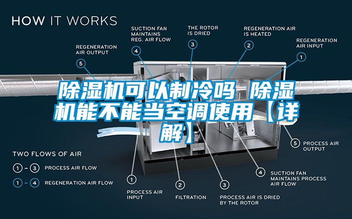 香蕉视频国产APP下载机可以制冷吗 香蕉视频国产APP下载机能不能当空调使用【详解】