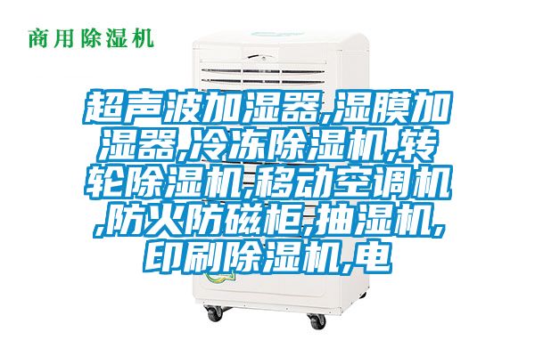超声波加湿器,湿膜加湿器,冷冻香蕉视频国产APP下载机,转轮香蕉视频国产APP下载机,移动空调机,防火防磁柜,抽湿机,印刷香蕉视频国产APP下载机,电
