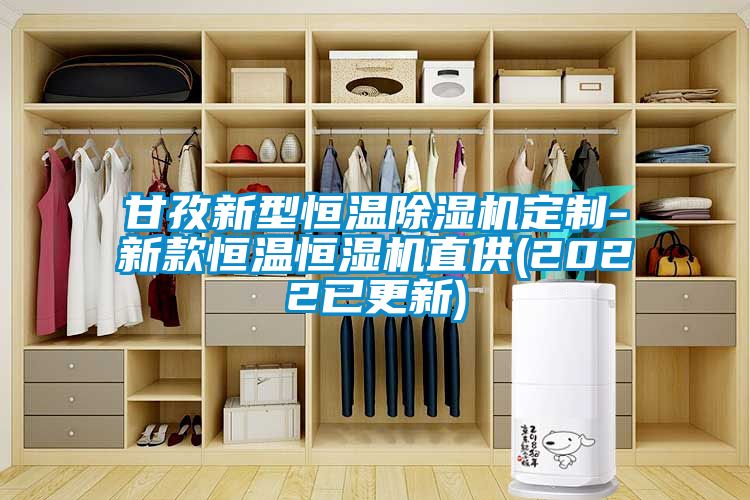 甘孜新型恒温香蕉视频国产APP下载机定制-新款恒温恒湿机直供(2022已更新)