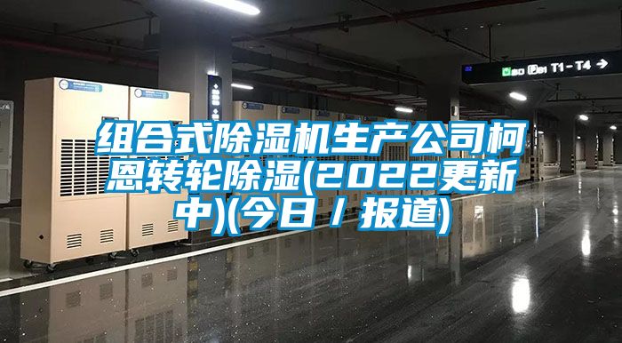 组合式香蕉视频国产APP下载机生产公司柯恩转轮香蕉视频国产APP下载(2022更新中)(今日／报道)