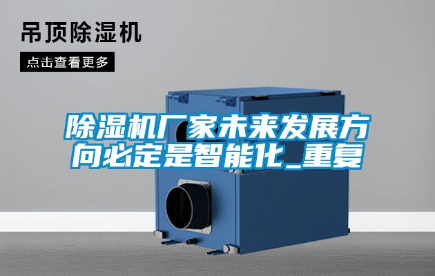 香蕉视频国产APP下载机厂家未来发展方向必定是智能化_重复