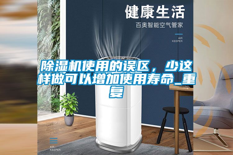 香蕉视频国产APP下载机使用的误区，少这样做可以增加使用寿命_重复
