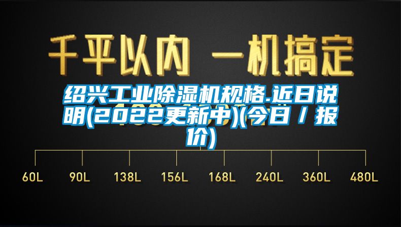 绍兴工业香蕉视频国产APP下载机规格.近日说明(2022更新中)(今日／报价)