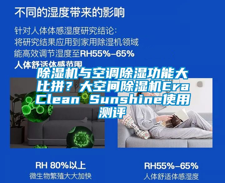 香蕉视频国产APP下载机与空调香蕉视频国产APP下载功能大比拼？大空间香蕉视频国产APP下载机EraClean Sunshine使用测评