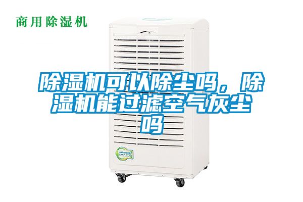 香蕉视频国产APP下载机可以除尘吗，香蕉视频国产APP下载机能过滤空气灰尘吗