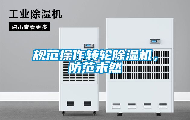 规范操作转轮香蕉视频国产APP下载机，防范未然