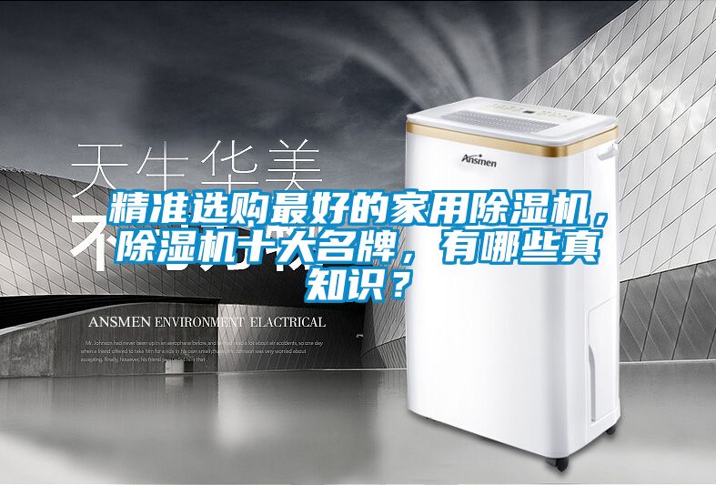 精准选购最好的家用香蕉视频国产APP下载机，香蕉视频国产APP下载机十大名牌，有哪些真知识？