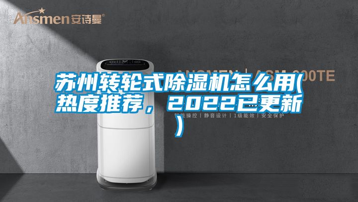 苏州转轮式香蕉视频国产APP下载机怎么用(热度推荐，2022已更新)