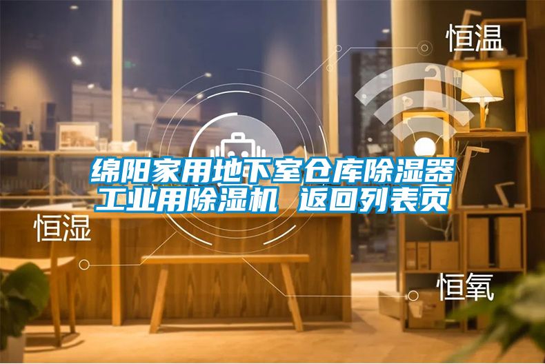 绵阳家用地下室仓库香蕉视频国产APP下载器工业用香蕉视频国产APP下载机 返回列表页