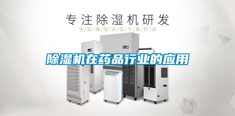 香蕉视频国产APP下载机在药品行业的应用