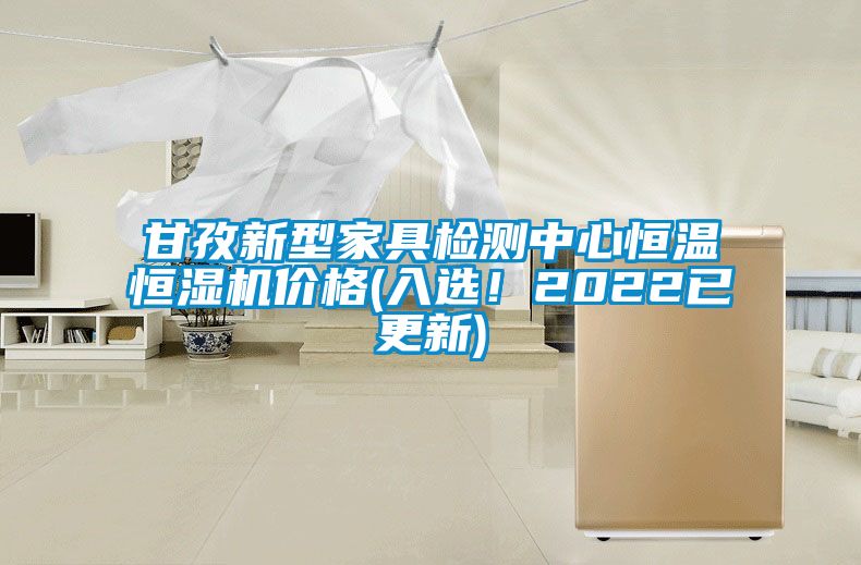 甘孜新型家具检测中心恒温恒湿机价格(入选！2022已更新)