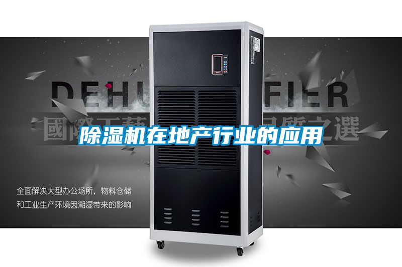 香蕉视频国产APP下载机在地产行业的应用