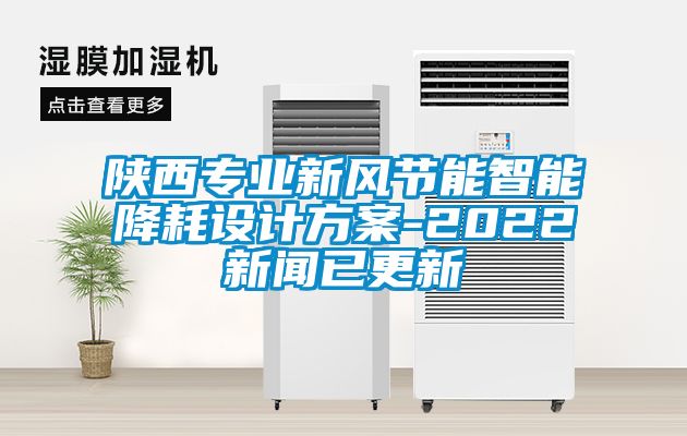 陕西专业新风节能智能降耗设计午夜香蕉视频-2022下载香蕉直播视频观看已更新