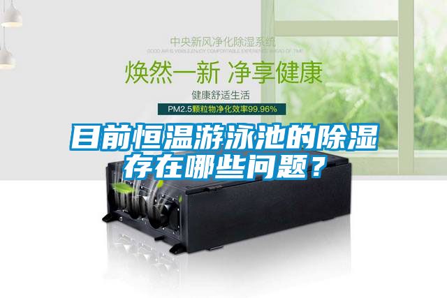 目前恒温游泳池的香蕉视频国产APP下载存在哪些问题？