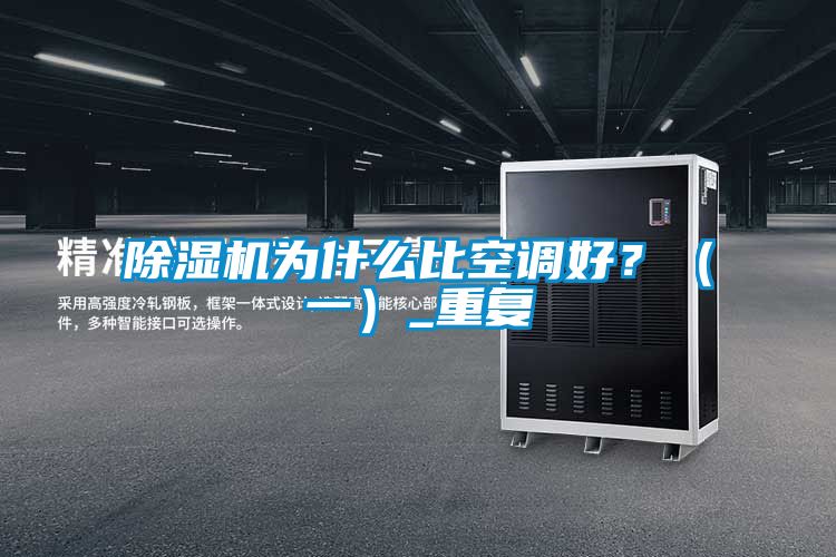 香蕉视频国产APP下载机为什么比空调好？（一）_重复