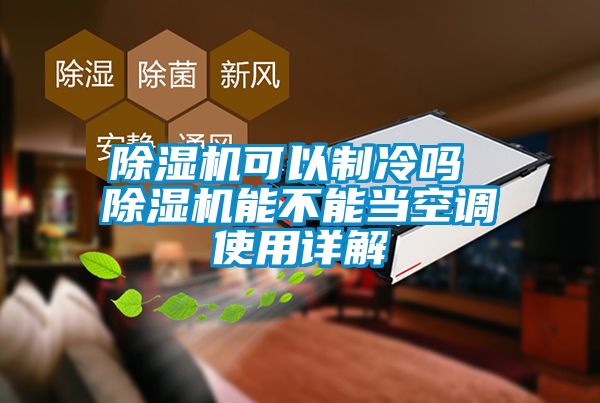 香蕉视频国产APP下载机可以制冷吗 香蕉视频国产APP下载机能不能当空调使用详解