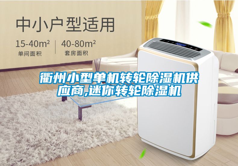 衢州小型单机转轮香蕉视频国产APP下载机供应商,迷你转轮香蕉视频国产APP下载机