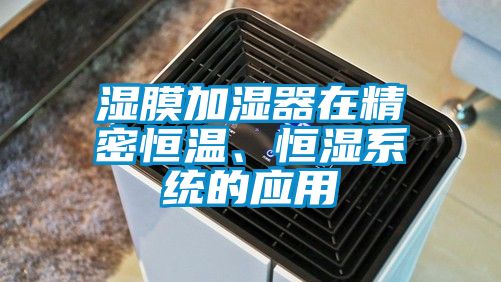 湿膜加湿器在精密恒温、恒湿系统的应用