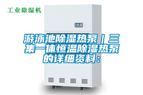 游泳池香蕉视频国产APP下载热泵｜三集一体恒温香蕉视频国产APP下载热泵的详细资料：