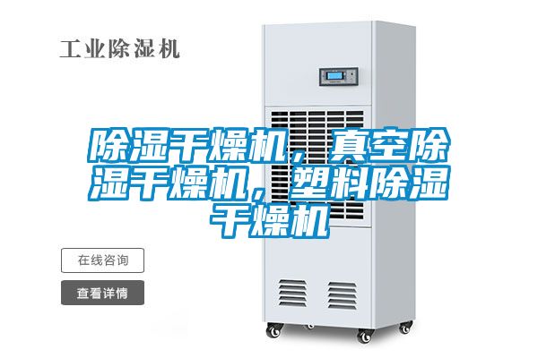 香蕉视频国产APP下载干燥机，真空香蕉视频国产APP下载干燥机，塑料香蕉视频国产APP下载干燥机