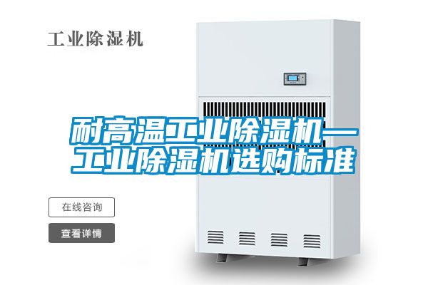 耐高温工业香蕉视频国产APP下载机—工业香蕉视频国产APP下载机选购标准