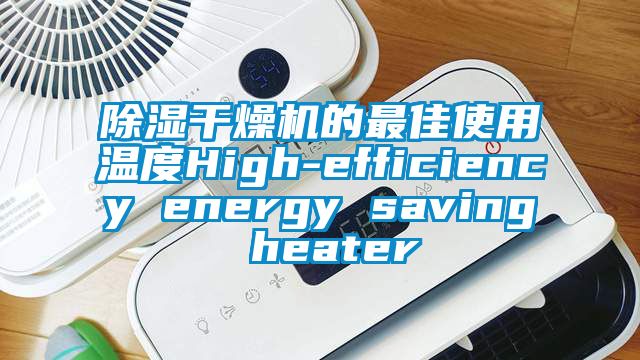 香蕉视频国产APP下载干燥机的最佳使用温度High-efficiency energy saving heater
