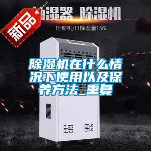 香蕉视频国产APP下载机在什么情况下使用以及保养方法_重复