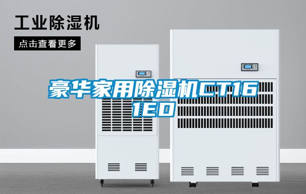豪华家用香蕉视频国产APP下载机CT161ED