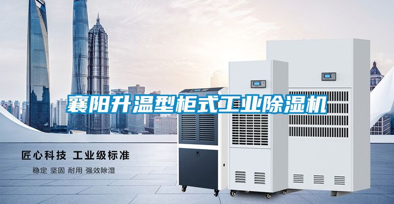 襄阳升温型柜式工业香蕉视频国产APP下载机